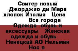 Свитер новый Джорджио ди Маре хлопок Италия › Цена ­ 1 900 - Все города Одежда, обувь и аксессуары » Женская одежда и обувь   . Ненецкий АО,Нельмин Нос п.